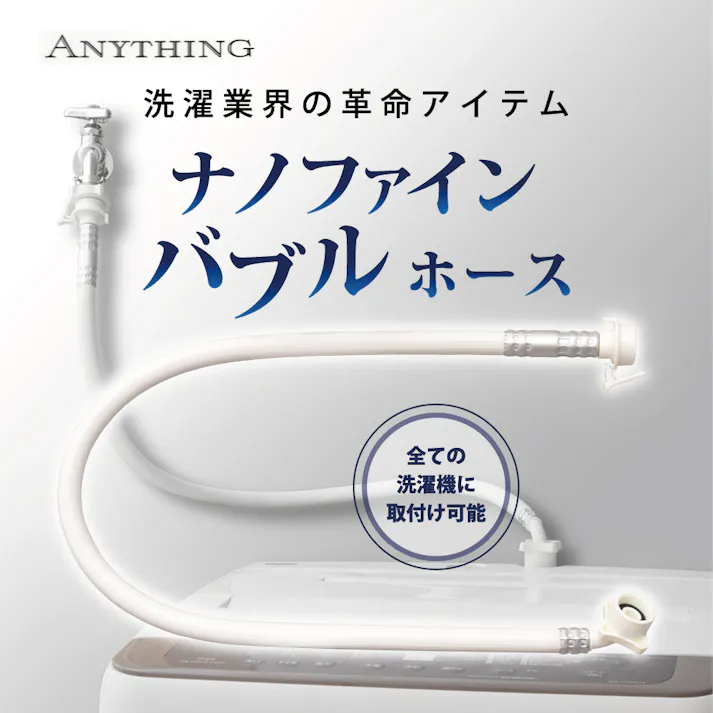 エニーシング ナノファインバブルホース 65960 工具不要 電源不要 簡単 手軽