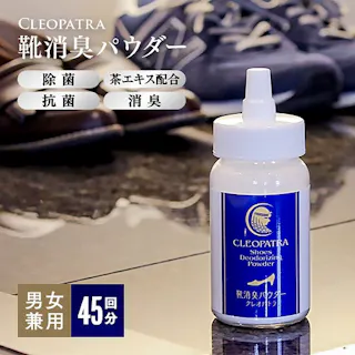 アイメディア 靴消臭パウダー・クレオパトラ 約45回分 男女兼用 靴除菌 靴消臭