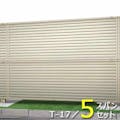 キロスタイル 視線カットフェンス 5スパンセット 距離10m×高さ172cm 日本製 目隠し 後付け アルミ フェンス 2段支柱付 プライバシー 　ステンカラー