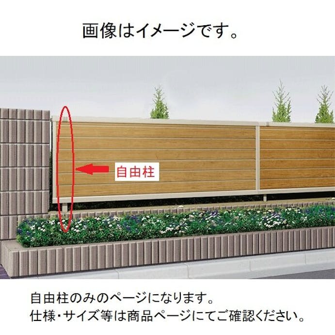 キロスタイル 木調目隠しフェンス 自由柱 T120(2m以内) 　ステンカラー