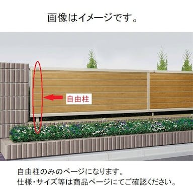 キロスタイル 木調目隠しフェンス 自由柱 T120(2m以内) 　ステンカラー