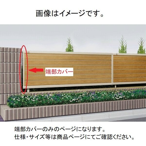 キロスタイル 木調目隠しフェンス 端部カバー T80 ステンカラー | 通販 | ホームセンターのカインズ