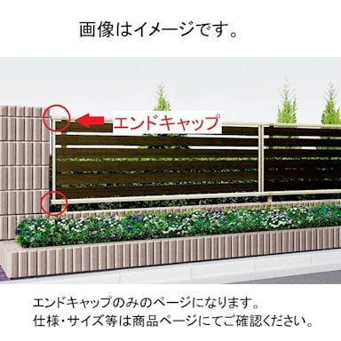 キロスタイル 木調板張フェンス エンドキャップ 4個1組 　ステンカラー