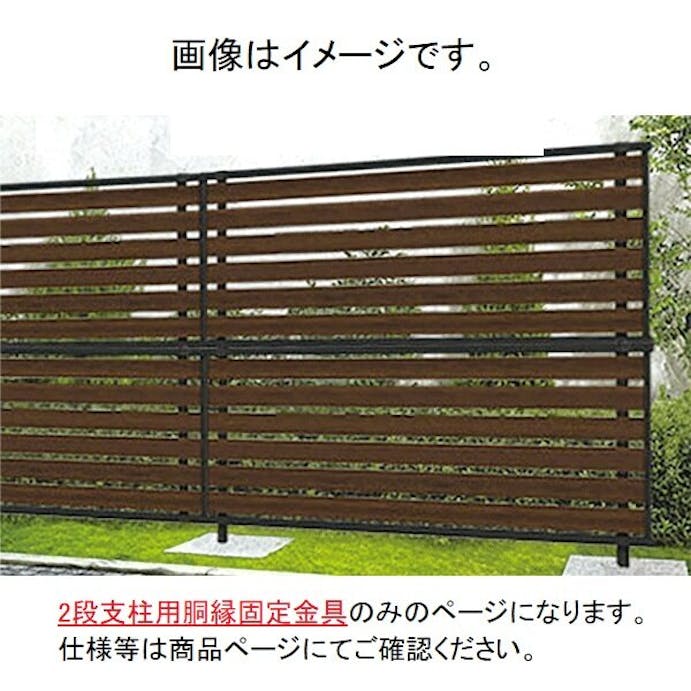 キロスタイル 木調板張フェンス 2段支柱用胴縁固定金具 　ステンカラー