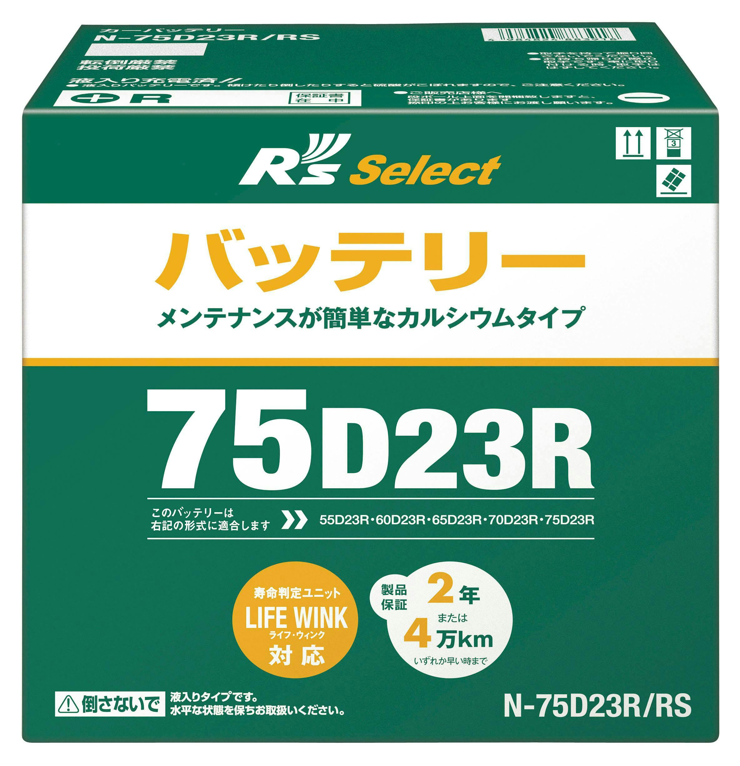 N-75D23R/RS Rsセレクト 標準車用 | バッテリー・インバーター | ホームセンター通販【カインズ】