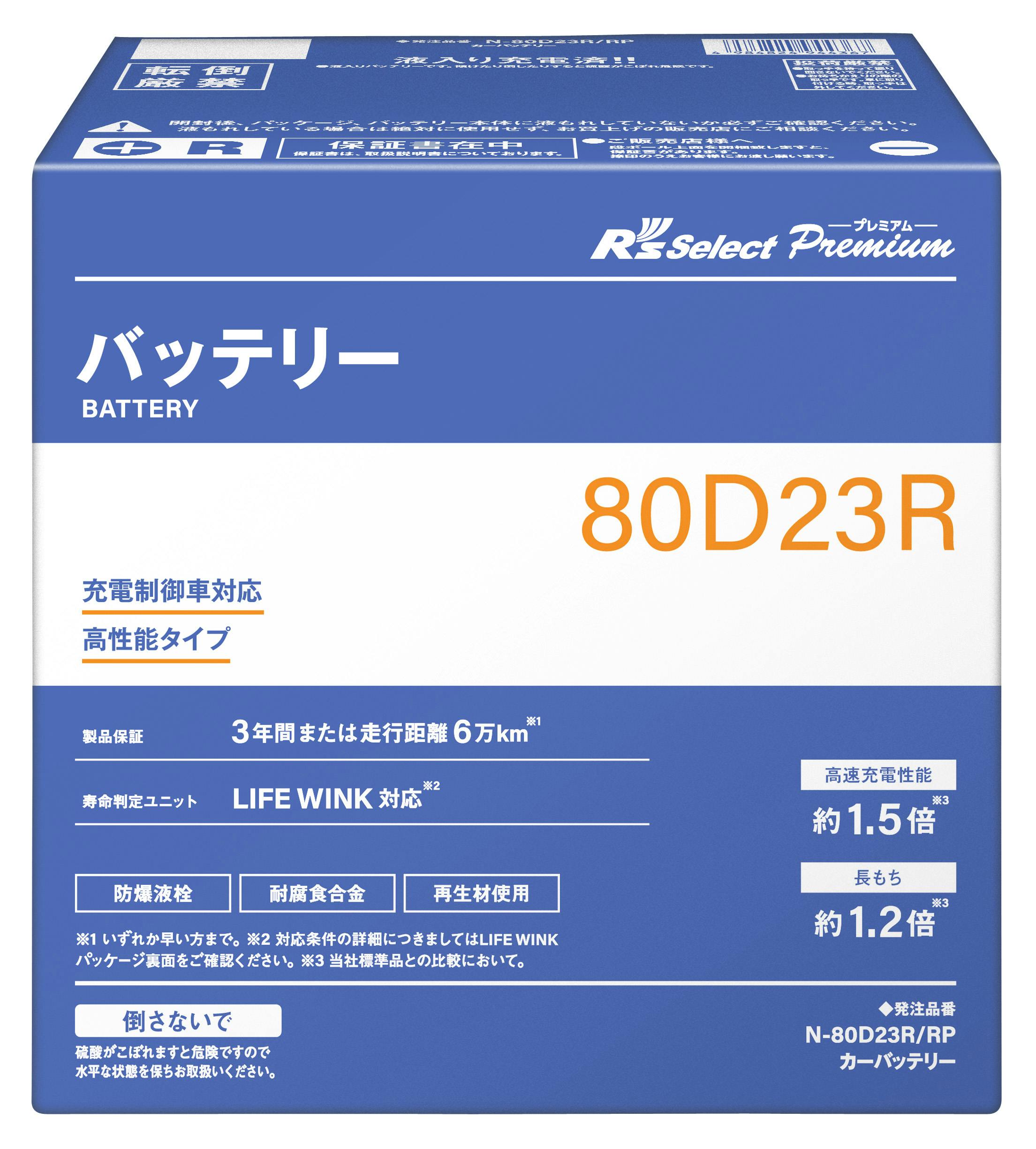 N-80D23R/RP Rsセレクトプレミアム 充電制御車対応 | バッテリー・インバーター 通販 | ホームセンターのカインズ