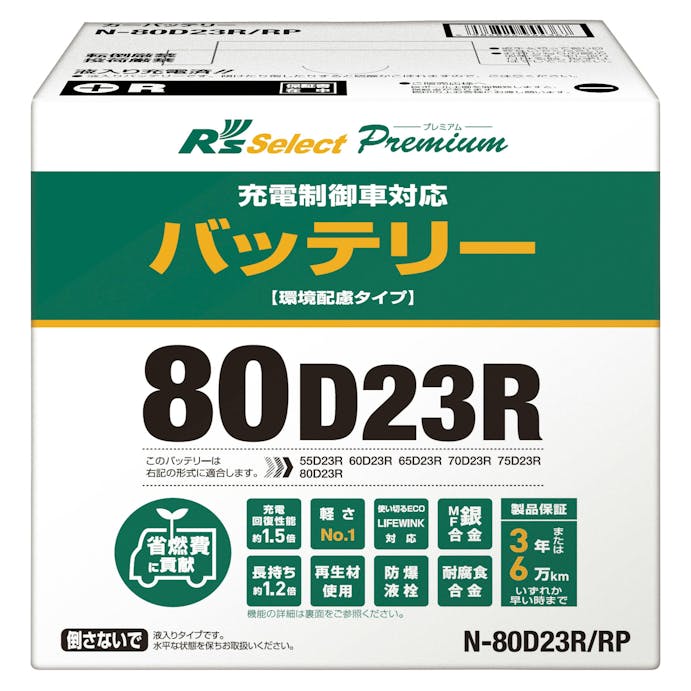 N-80D23R/RP  Rsセレクトプレミアム　充電制御車対応