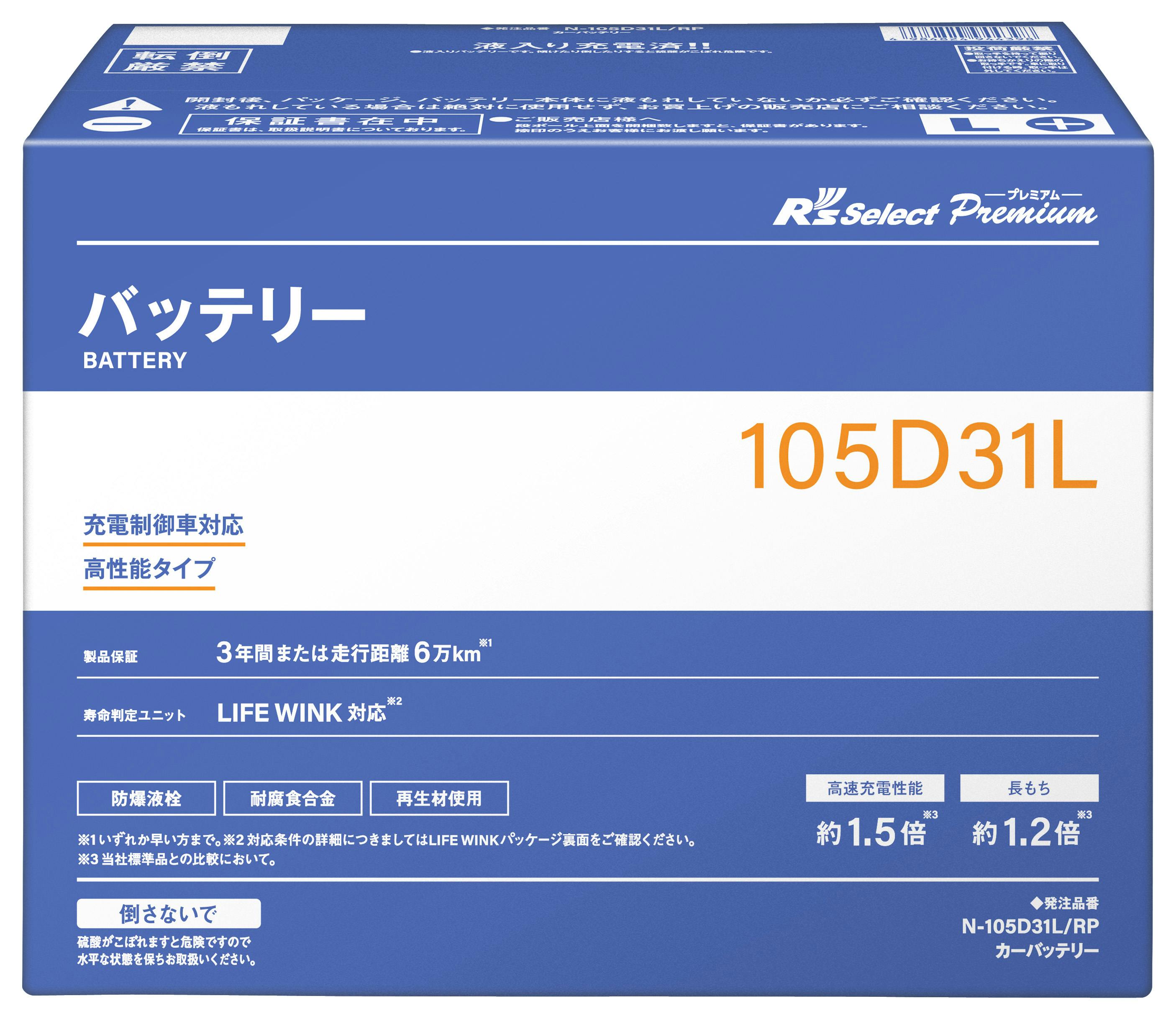 N-105D31L/RP Rsセレクトプレミアム 充電制御車対応 4輪バッテリー N-105D31L/RP Rsセレクトプレミアム 充電制御車対応 4輪バッテリー