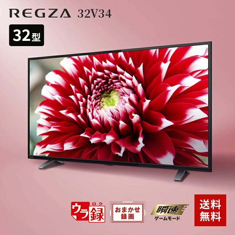 お一人様一台限り】テレビ 32型 東芝 TOSHIBA 液晶テレビ 32型 32型 ...