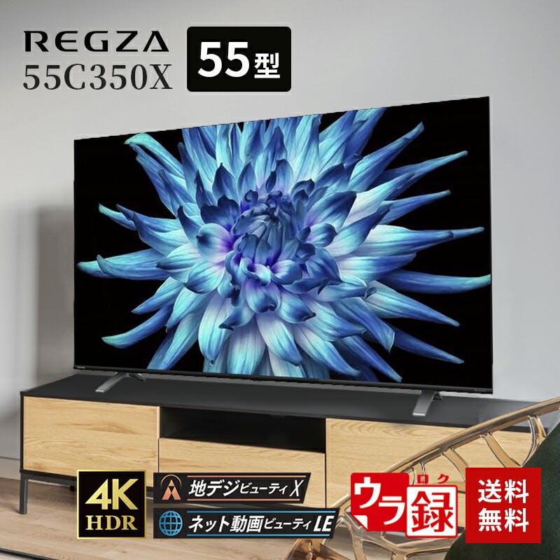 お一人様一台限り】東芝 REGZA 55V型 4K 液晶テレビ 55C350X