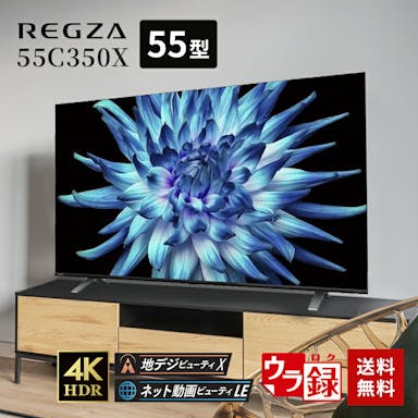 【お一人様一台限り】東芝 REGZA 55V型 4K 液晶テレビ 55C350X TOSHIBA レグザ 55インチ 液晶 テレビ