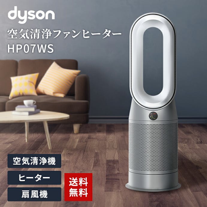【お一人様一台限り】Dyson ダイソン Dyson Purifier Hot+Cool HP07WS ホワイト/シルバー 空気清浄機能付ファンヒーター