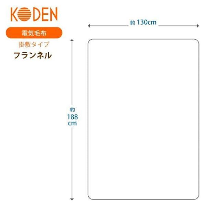 【お一人様一台限り】電気掛敷毛布 シングル 188×130cm フランネル 洗える 室温センサー スライド温度調節 ダニ退治 ブラウン KODEN VWB551R-B