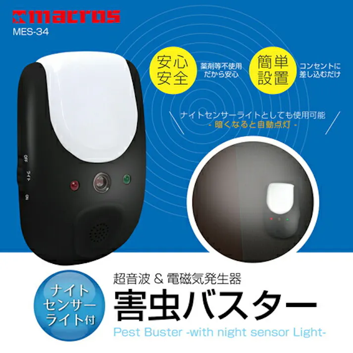 マクロス ナイトセンサーライト付き害虫バスター MES-34