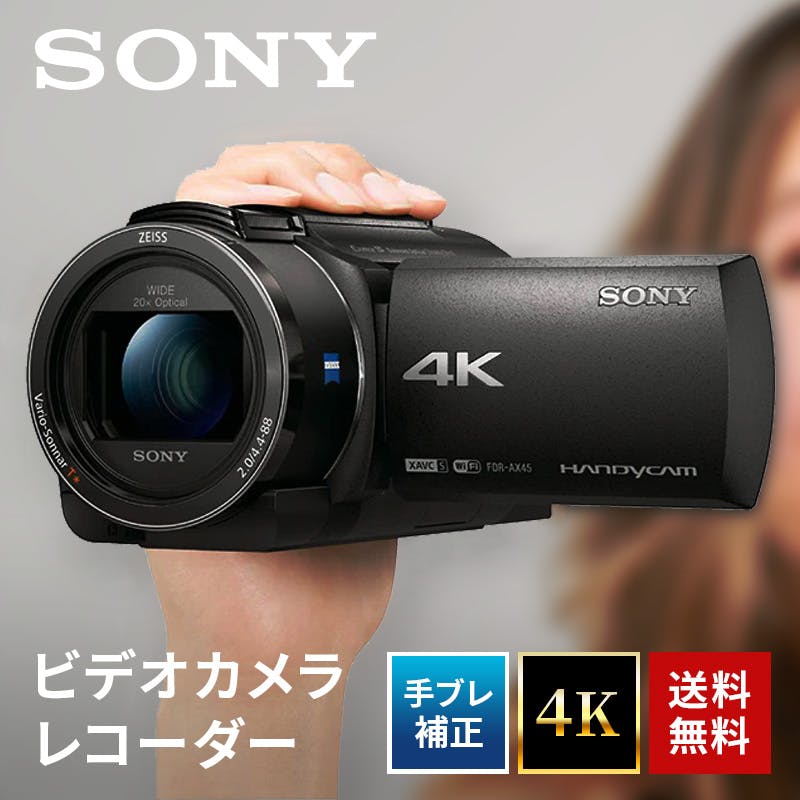 デジタル4Kビデオカメラレコーダー SONY FDR-AX45A(TI) | カメラ・双眼鏡 通販 | ホームセンターのカインズ