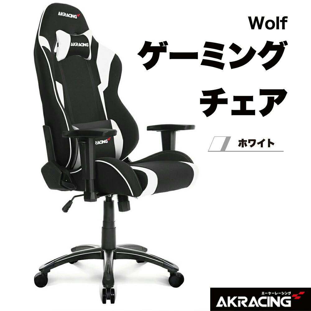 お一人様一台限り】ゲーミングチェア Wolf ホワイト AKRACING AKR-WOLF 