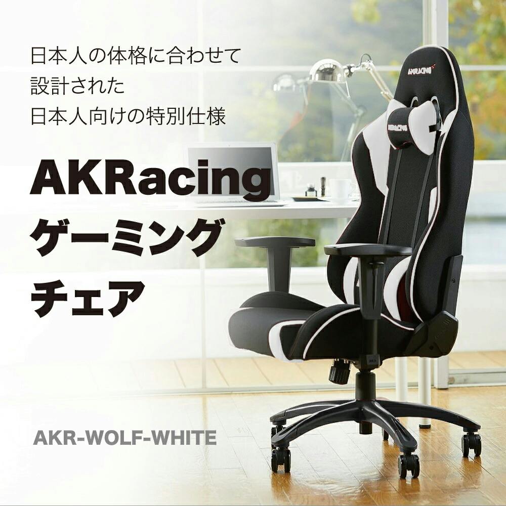 お一人様一台限り】ゲーミングチェア Wolf ホワイト AKRACING