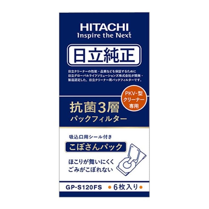 【お一人様一台限り】抗菌3層パックフィルター(6枚入り) 日立 GP-S120FS