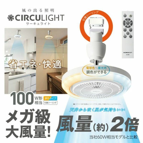 お一人様一台限り】CIRCULIGHT(サーキュライト) メガシリーズ 引掛けモデル ドウシシャ DSLH10MCWH | 照明・ライト |  ホームセンター通販【カインズ】