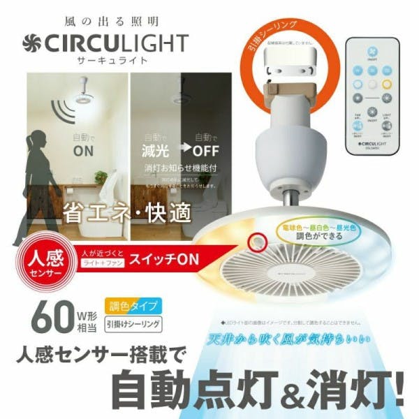 お一人様一台限り】CIRCULIGHT(サーキュライト) 人感センサー付き 