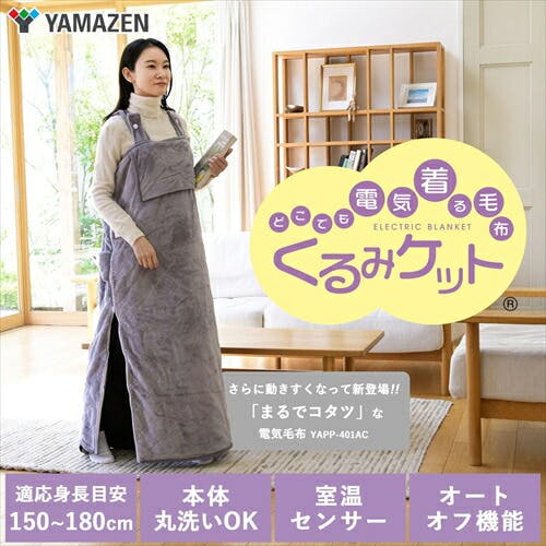 山善 YAMAZEN 着る電気毛布 まるでコタツ 着るこたつ 電気毛布
