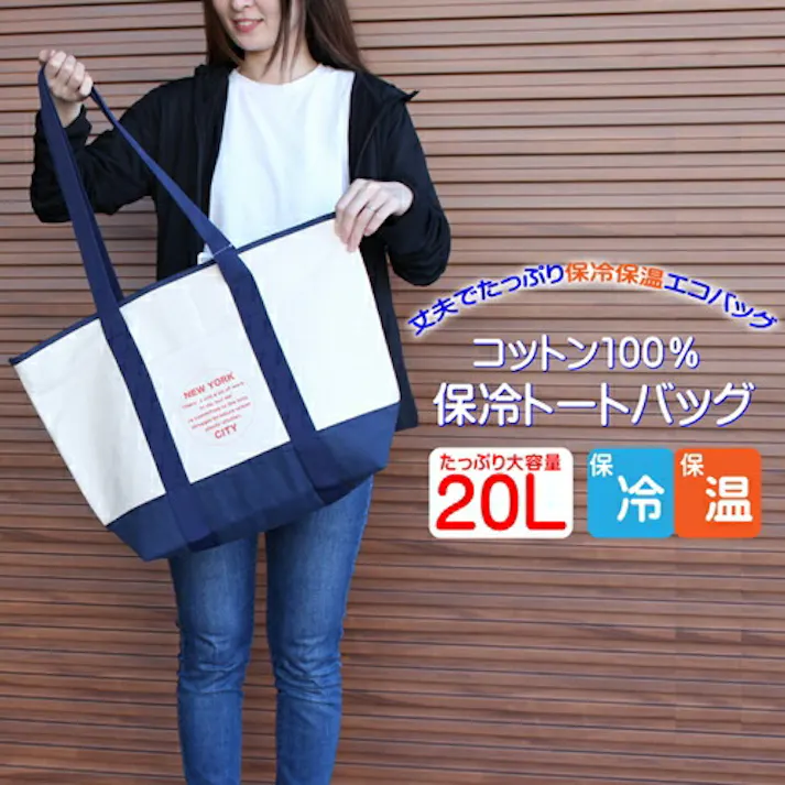ヒロコーポレーション 保冷トートバッグ コットンホレイトートバッグ