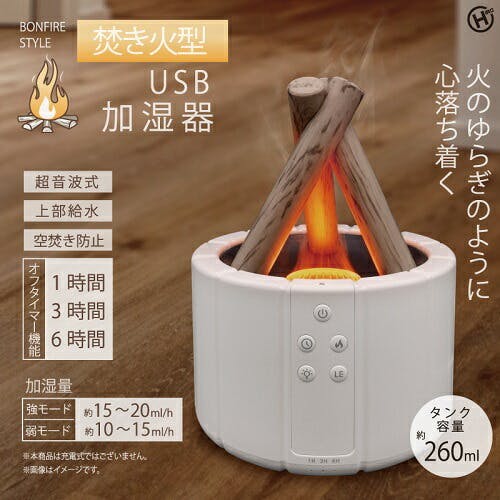お一人様一台限り】ヒロコーポレーション 焚き火型USB加湿器 加湿器
