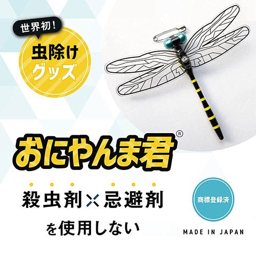 mont bell - 2021NEW おにやんま君 虫除け 日本製 安全ピンタイプ　オニヤンマ君 楽天市場】おにやんま君 安全ピンタイプ 1個入 / 正規品 日本製