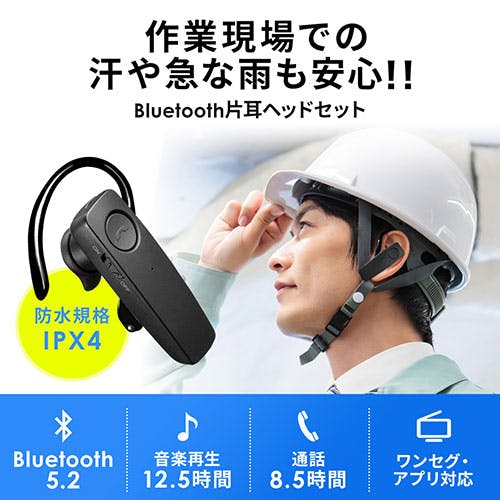 サンワサプライ 防水Bluetooth片耳ヘッドセット MM-BTMH41WBKN | AV