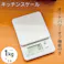 オーム電機 オーム OHM キッチンスケール 1kg計 COK-S100-W 料理用はかり 量り 計り デジタル 計量 08-0058