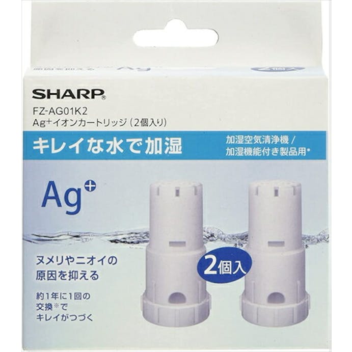 【お一人様一台限り】純正品 シャープ SHARP 加湿空気清浄機用 Ag+イオンカートリッジ 2個パック FZ-AG01K2