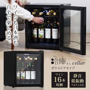 SunRuck ワインセラー 日本酒セラー 16本 SR-W416-K ガラス扉 静音 冷蔵庫 小型 ワイン収納 日本酒収納 縦置き収納 1ドア冷蔵庫 家庭用 冷庫さん cellar 47L