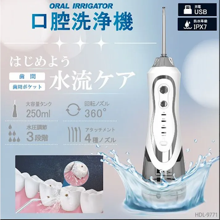口腔洗浄器 ジェットウォッシャー ヒロコーポレーション HDL-9771 風呂 IPX7 充電式 大容量タンク 250ml 水圧調整3段階 回転ノズル360° アタッチメント4種ノズル