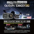 【お一人様一台限り】ドライブレコーダー 前後 一体 2カメラ SONY Exmor センサー搭載 フルHD 高画質 オールインワン あおり運転対策 常時録画 衝撃録画 ドラレコ GoSafe S36GS1 GSS