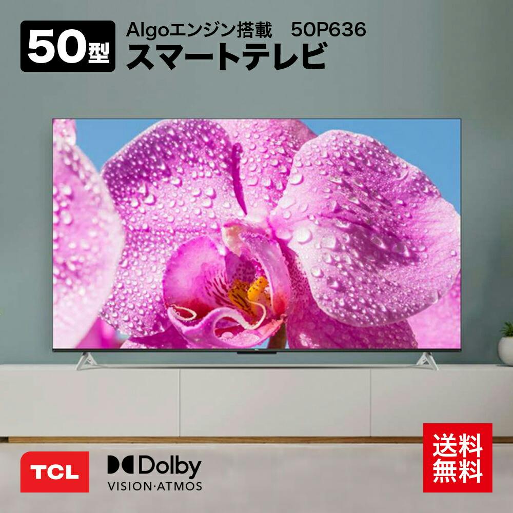 TCL P636シリーズ 50型 4K対応液晶テレビ 4KBS / CSチューナー内蔵 / Google TV搭載 / YouTube /  ネットフリックス / Wi-Fi内蔵 / クロームキャスト機能内蔵 50P636