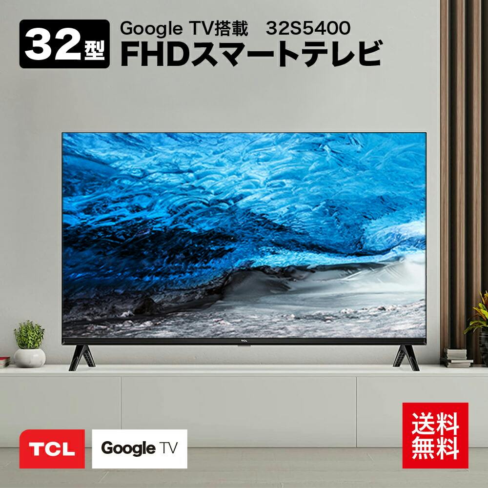 お一人様一台限り】TCL 32型 フルハイビジョン スマートテレビ(Android 