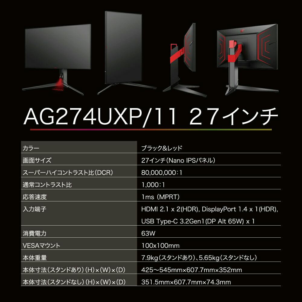 agon pro ag274uxp ゲーミングモニター 4K 新品未開封品 AOC AGON ゲーミングモニター AG274UXP/11を検証レビュー！4K
