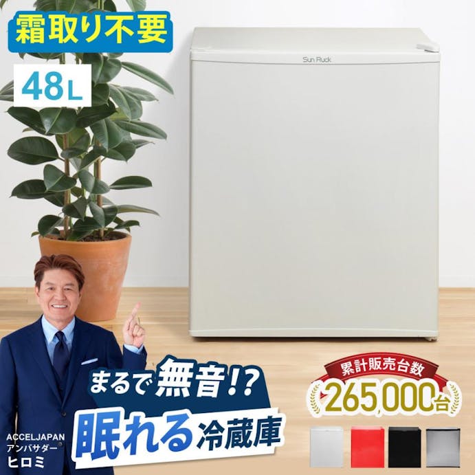 SunRuck 1ドア冷蔵庫 48L SR-R4805W ホワイト 小型 霜取り不要 静音 48L 一人暮らし 低振動 ペルチェ方式 右開き サブ冷蔵庫 小型冷蔵庫 ミニ冷蔵庫 セカンド冷蔵庫 コンパクト おしゃれ 新生活 ひとり暮らし 冷庫さん