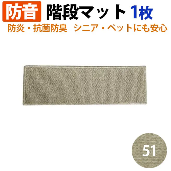 インテリアショップゆうあい 階段マット フォニー (Y) 約20×70cm 1枚単品 カラー:51 絨毯 ラグマット ラグ カーペット 階段マット ステップマット mat 遮音 滑り止めシート付き ホットカーペット対応