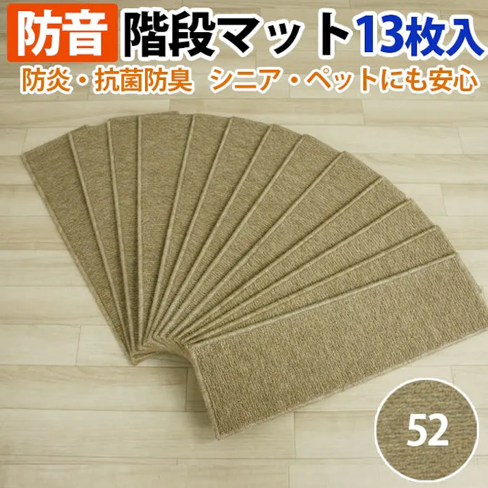 インテリアショップゆうあい 階段マット フォニー(Y) 約20×70cm 13枚入り カラー:52 絨毯 ラグマット ラグ カーペット 階段マット ステップマット mat 遮音 滑り止めシート付き ホットカーペット対応