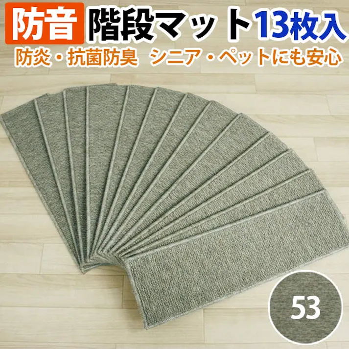 インテリアショップゆうあい 階段マット フォニー(Y) 約20×70cm 13枚入り カラー:53 絨毯 ラグマット ラグ カーペット 階段マット ステップマット mat 遮音 滑り止めシート付き ホットカーペット対応