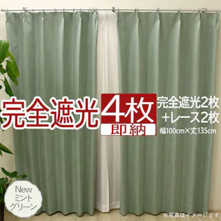 インテリアショップゆうあい カーテン セット 完全遮光 4枚 (厚地2枚+レース2枚) 幅100cm×丈135cm Newミントグリーン (Y) 遮光率100% ミラーレース youaica-kanzen 無地カーテン 両開き 断熱 保温 プライバシー保護