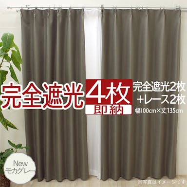 カーテン セット 完全遮光 4枚 (厚地2枚＋レース2枚) 幅100cm×丈135cm Newモカグレー (Y)  遮光率100% ミラーレース youaica-kanzen  無地カーテン 両開き 断熱 保温 プライバシー保護