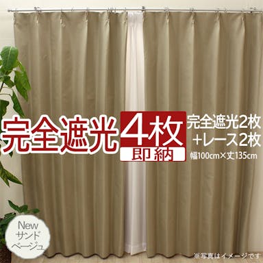 カーテン セット 完全遮光 4枚 (厚地2枚＋レース2枚) 幅100cm×丈135cm Newサンドベージュ (Y)  遮光率100% ミラーレース youaica-kanzen  無地カーテン 両開き 断熱 保温 プライバシー保護