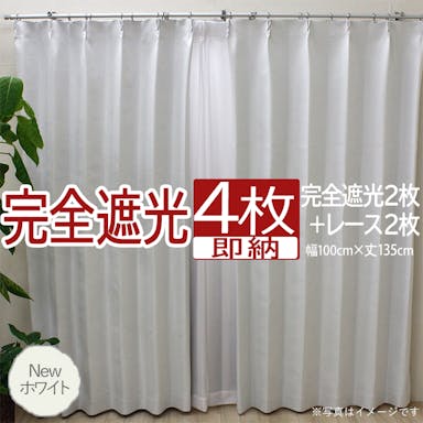 カーテン セット 完全遮光 4枚 (厚地2枚＋レース2枚) 幅100cm×丈135cm Newホワイト (Y)  遮光率100% ミラーレース youaica-kanzen  無地カーテン 両開き 断熱 保温 プライバシー保護