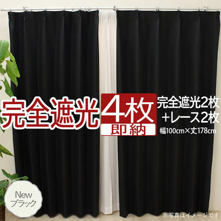 インテリアショップゆうあい カーテン セット 完全遮光 4枚 (厚地2枚+レース2枚) 幅100cm×丈178cm Newブラック (Y) 遮光率100% ミラーレース youaica-kanzen 無地カーテン 両開き 断熱 保温 プライバシー保護