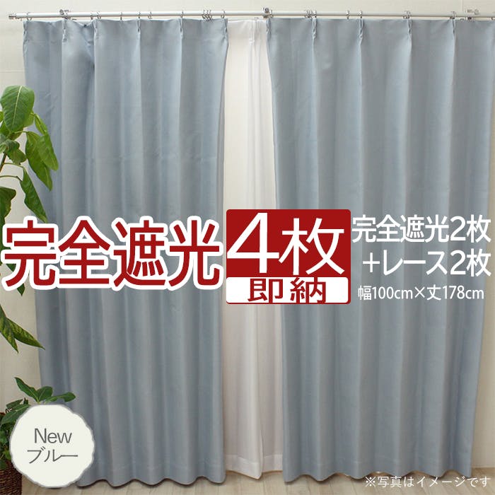 インテリアショップゆうあい カーテン セット 完全遮光 4枚 (厚地2枚+レース2枚) 幅100cm×丈178cm Newブルー (Y) 遮光率100% ミラ 4枚組カーテンセット 巾100cm × 丈178cm インテリアショップゆうあい カーテン セット 完全遮光 4枚 (厚地2枚+レース2枚) 幅100cm×丈178cm Newブルー (Y) 遮光率100% ミラ 4枚組カーテンセット 巾100cm × 丈178cm