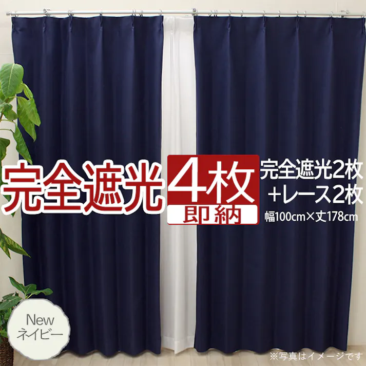 インテリアショップゆうあい カーテン セット 完全遮光 4枚 (厚地2枚+レース2枚) 幅100cm×丈178cm Newネイビー (Y) 遮光率100% ミラーレース youaica-kanzen 無地カーテン 両開き 断熱 保温 プライバシー保護