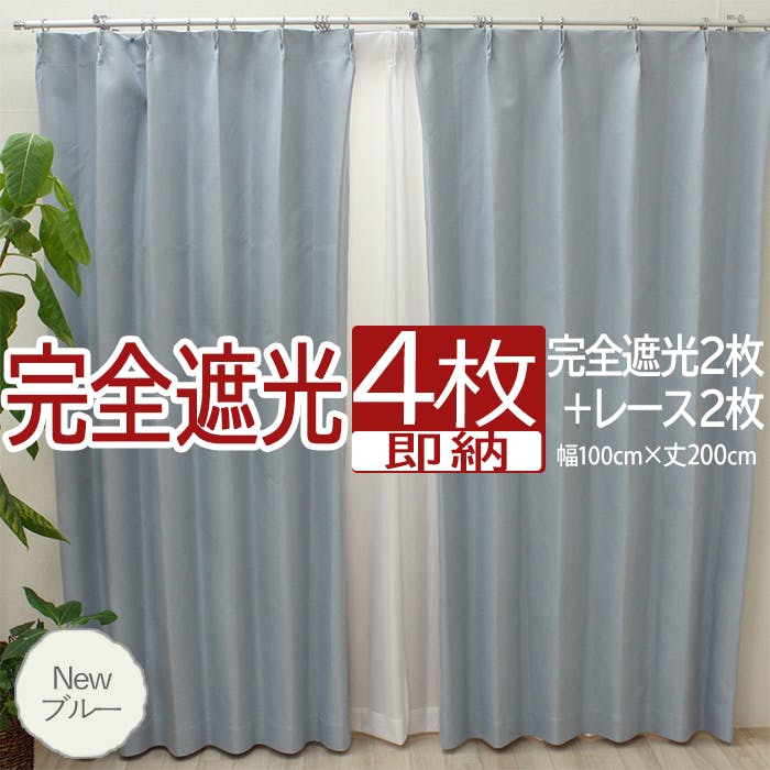 カーテン セット 完全遮光 4枚 (厚地2枚＋レース2枚) 幅100cm×丈200cm