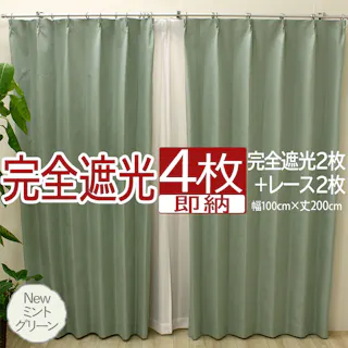 インテリアショップゆうあい カーテン セット 完全遮光 4枚 (厚地2枚+レース2枚) 幅100cm×丈200cm Newミントグリーン (Y) 遮光率100% ミラーレース youaica-kanzen 無地カーテン 両開き 断熱 保温 プライバシー保護